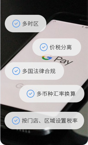 支持多时区跨国业务，价税分离，多币种汇率换算