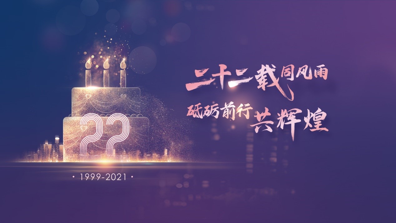 二十二载同风雨，砥砺前行共鲜丽——EVO厅科技22周年庆典