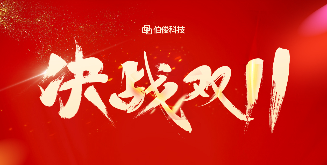 爆火大卖双十一，保驾护航有伯。