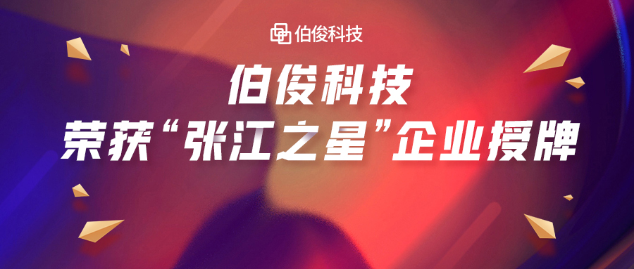 首批入。VO厅科技荣获“张江之星”企业授牌