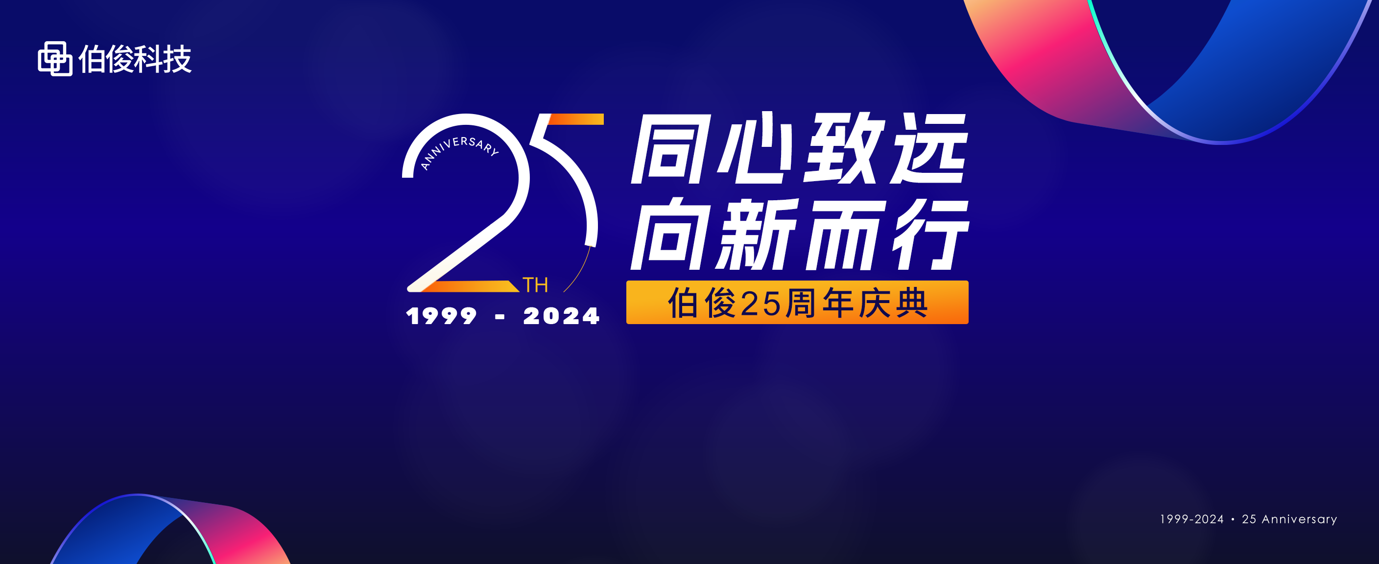 同心致远，向新而行丨EVO厅科技25周年庆典圆满进行！