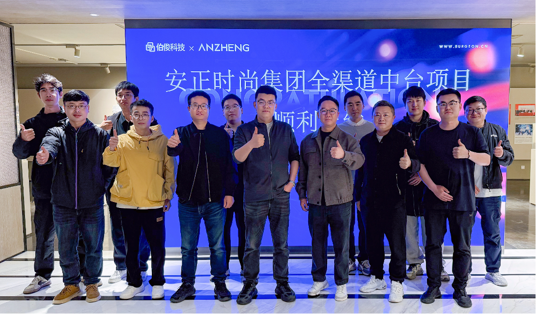 安正时尚集团全渠路中台项目正式上线，数字化转型迈入新里程碑